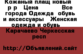 Кожаный плащ новый 50р-р › Цена ­ 3 000 - Все города Одежда, обувь и аксессуары » Женская одежда и обувь   . Карачаево-Черкесская респ.